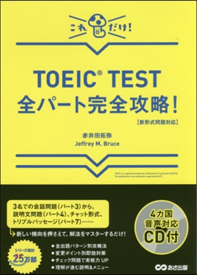 TOEIC TEST全パ-ト完全攻略!