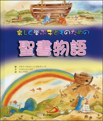 樂しく學ぶ子どものための聖書物語