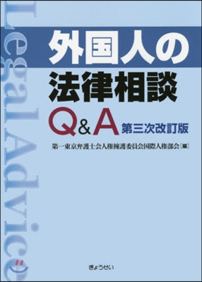 外國人の法律相談Q&A 第3次改訂版