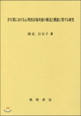 靑年期における心理的居場所感の構造と機能
