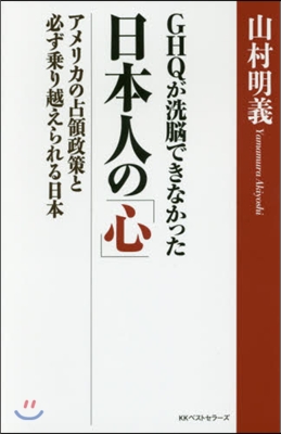 GHQが洗腦できなかった日本人の「心」