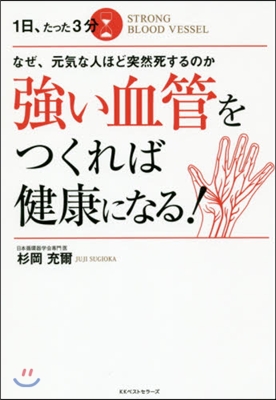 1日,たった3分强い血管をつくれば健康に