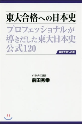東大合格への日本史 CD付 第3版