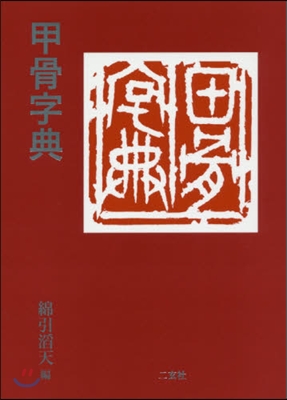 甲骨字典