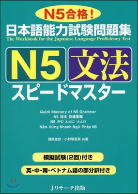 日本語能力試驗問題集 N5文法スピ-ドマ