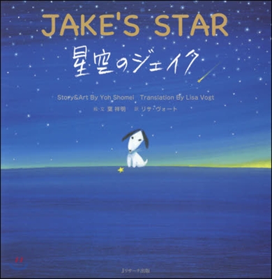 星空のジェイク~JAKE’S STAR~