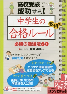 中學生の合格ル-ル敎科別必勝の勉强法60