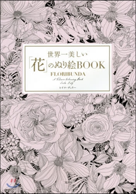 世界一美しい「花」のぬり繪BOOK