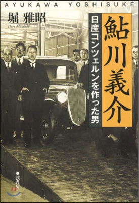 鮎川義介 日産コンツェルンを作った男