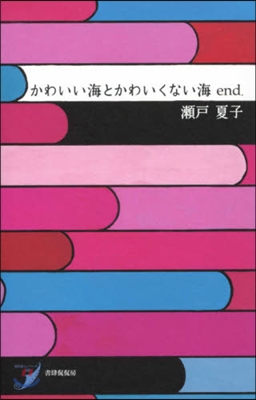 かわいい海とかわいくない海 end.