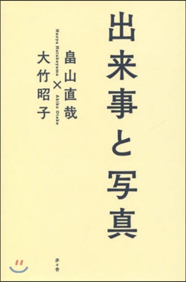 出來事と寫眞 畑山直哉 大竹昭子