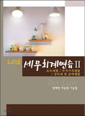 2016 세무회계연습 2