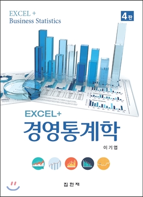Excel+ 경영통계학 (4판)