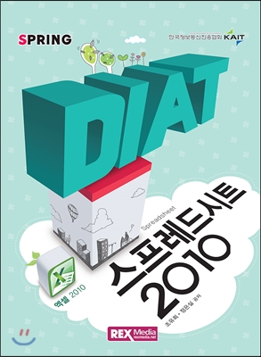 DIAT 스프레드시트 2010 (스프링)