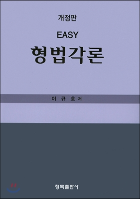 EASY 형법각론