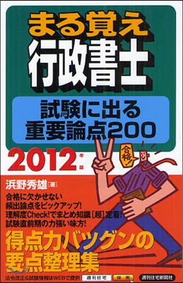 2012年版 まる覺え行政書士 試驗に出る重要論点200