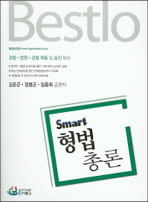 2016 Bestlo Smart 형법총론