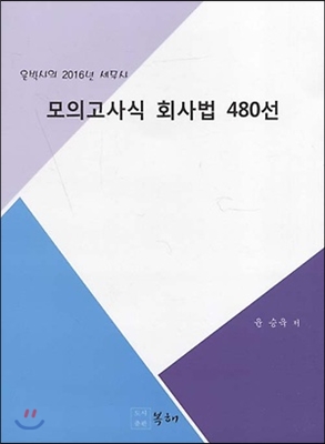 2016 공인회계사 모의고사식 회사법 480선