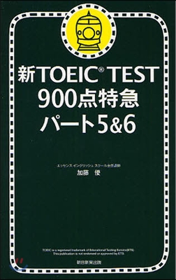 新TOEIC TEST900点特急パ-ト5&6