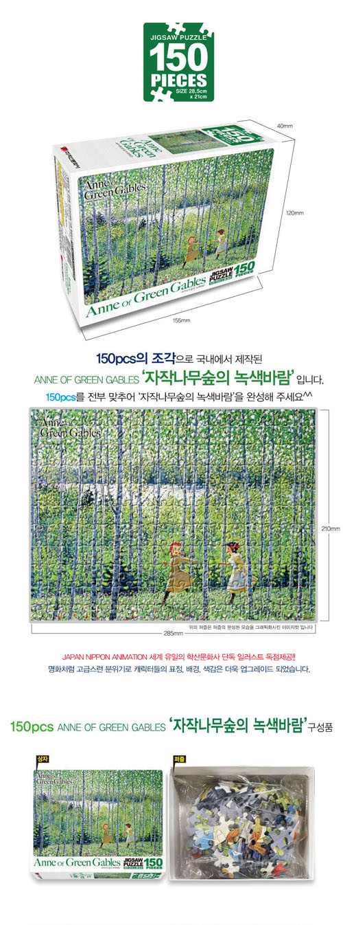 빨강머리앤 직소퍼즐 150pcs 자작나무숲의 녹색바람