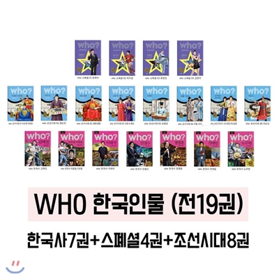 [최신인쇄본] Who 한국인물 (전19권:한국사7권+스폐셜4권+조선시대8권)