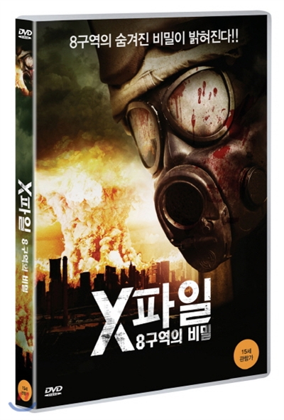 X파일 : 8구역의 비밀