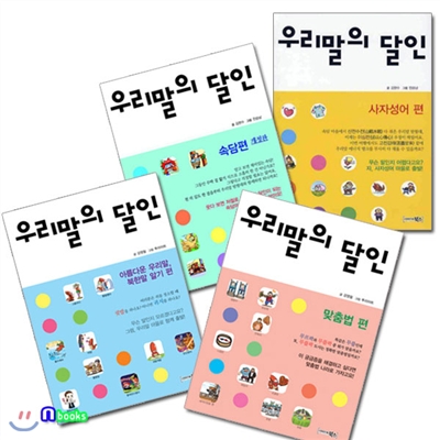 우리말의 달인 시리즈 (전4권)/사자성어.속담.맞춤법.아름다운우리말 북한말알기