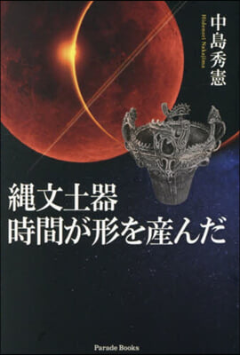 繩文土器時間が形を産んだ