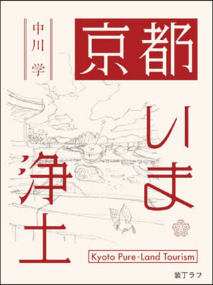 京都いま淨土