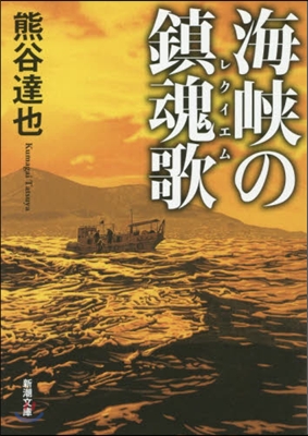 海峽の鎭魂歌