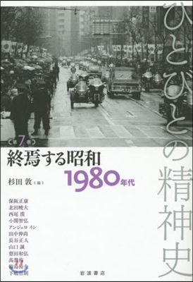 ひとびとの精神史   7 終焉する昭和