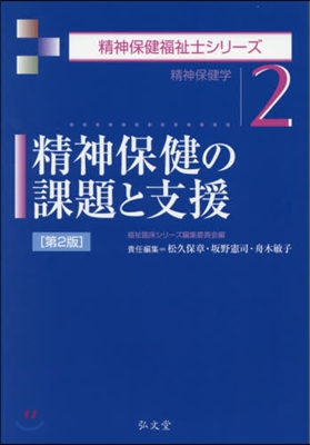 精神保健の課題と支援 第2版