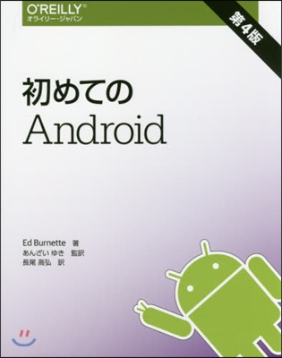 初めてのAndroid 第4版