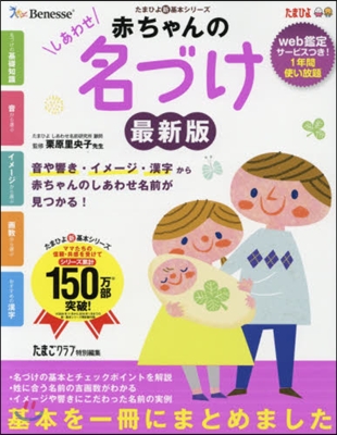 赤ちゃんのしあわせ名づけ 最新版