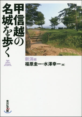 甲信越の名城を步く 新潟編