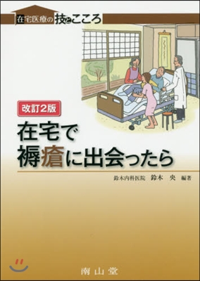 在宅で褥瘡に出會ったら 改訂2版