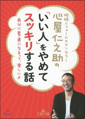 心屋仁之助の「いい人」をやめてスッキリす