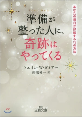 準備が整った人に,奇跡はやってくる