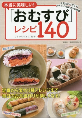 本當に美味しい!「おむすび」レシピ140