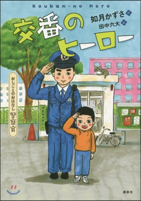 おしごとのおはなし警察官 交番のヒ-ロ-