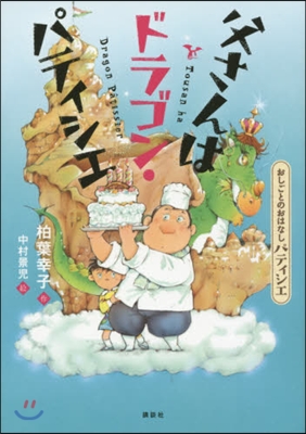 おしごとのおはなしパティシエ 父さんはドラゴン.パティシエ