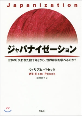 ジャパナイゼ-ション－日本の「失われた數