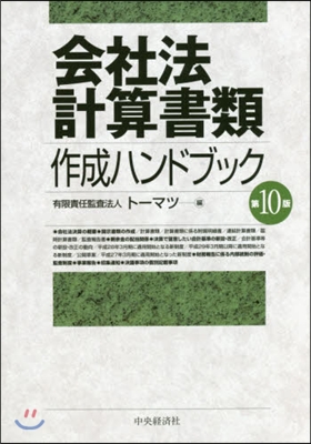 會社法計算書類作成ハンドブック 第10版