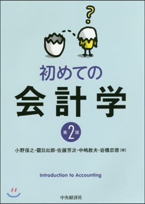 初めての會計學 第2版