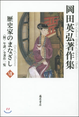 岡田英弘著作集(7)歷史家のまなざし