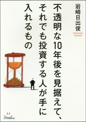 不透明な10年後を見据えて,それでも投資