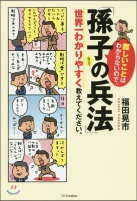 「孫子の兵法」について世界一わかりやすく