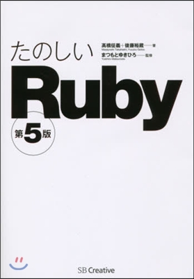 たのしいRuby 第5版