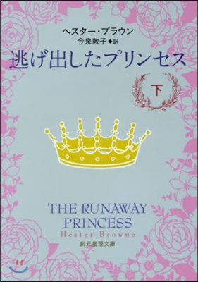 逃げ出したプリンセス 下