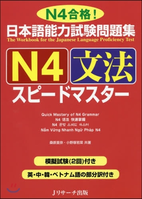 日本語能力試驗問題集 N4文法スピ-ドマ